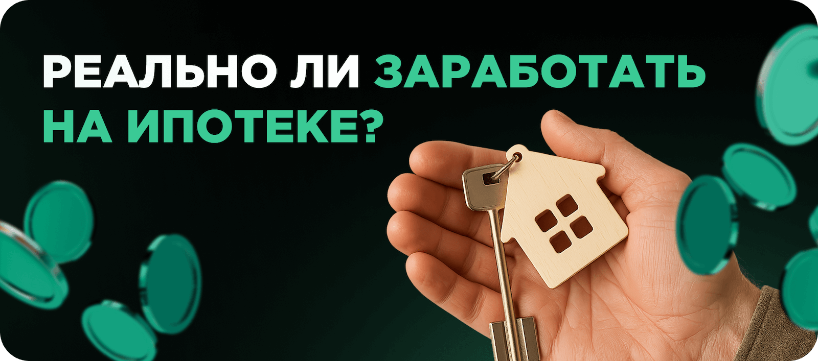 Заработок на ипотеке